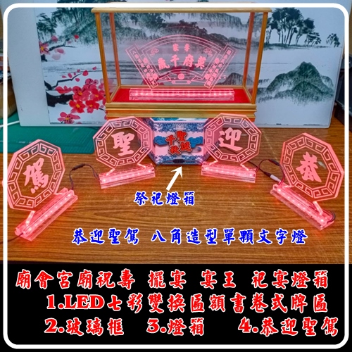 宗教宮廟祝壽匾額LED燈組.禮品